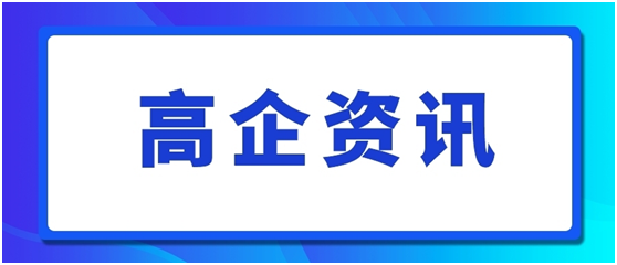 高企申报要多久