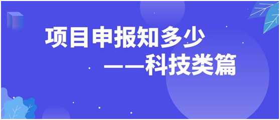 什么是科技项目申报