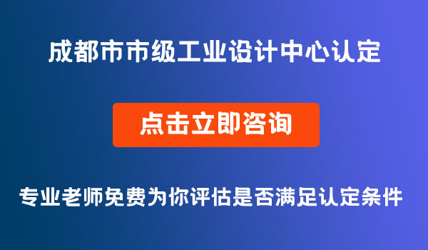 市级工业设计中心认定