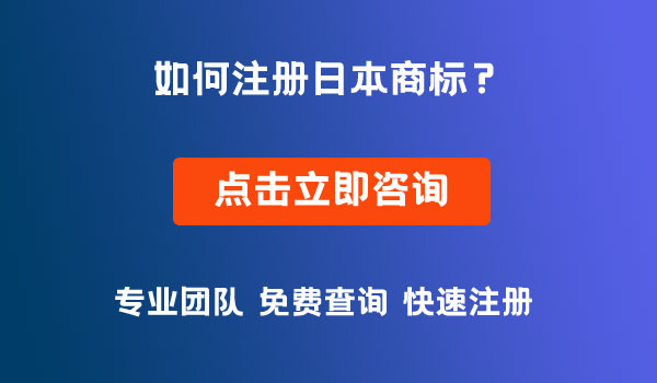 日本商标注册