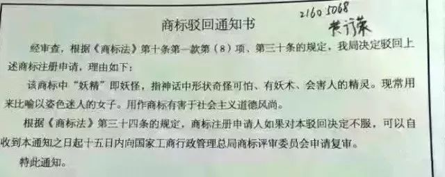 细数！那些「格调」不高被驳回的商标