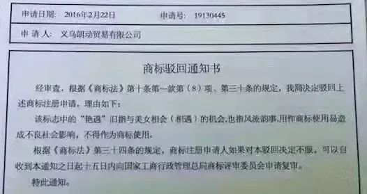 细数！那些「格调」不高被驳回的商标