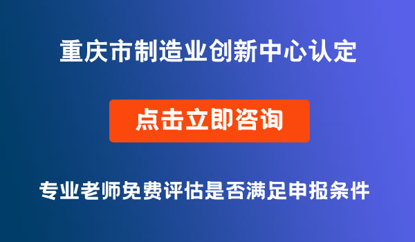 制造业创新中心