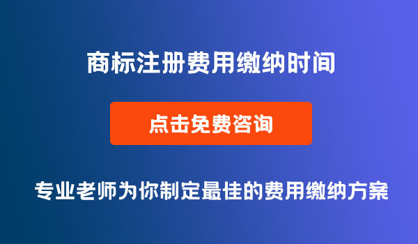 商标注册费用缴纳