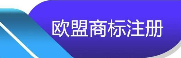 欧盟商标注册